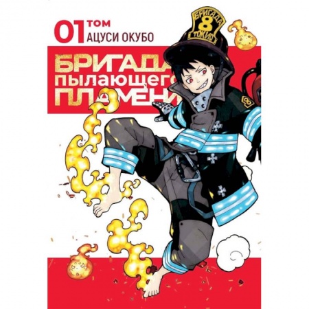 Книги, книга Бригада пылающего пламени.Т.1:манга заказать