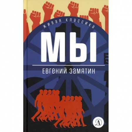 Книги, книга Мы: роман, повести, рассказы заказать