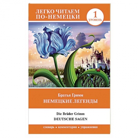 Домашнее чтение на немецком языке, книга Немецкие легенды. Уровень 1 заказать