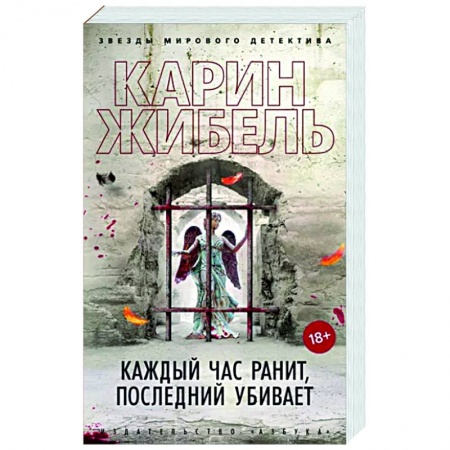 Зарубежный детектив, книга Каждый час ранит, последний убивает заказать
