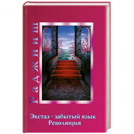 Книги, книга Экстаз - забытый язык. Революция заказать