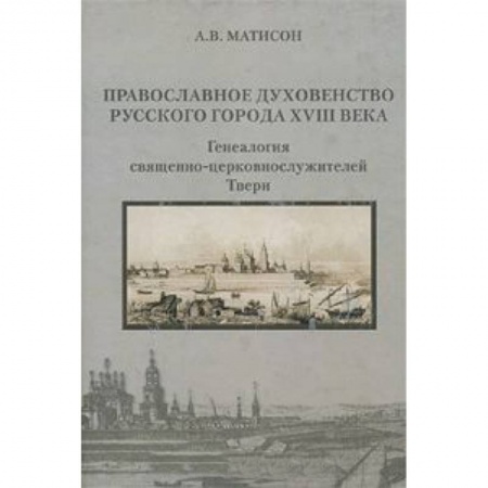 Книги, книга Православное духовенство русского города XVIIIвека заказать