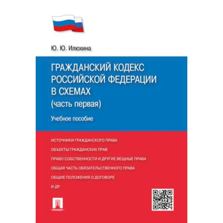 Гражданское право, книга Гражданский кодекс РФ в схемах (часть 1): Учебное пособие заказать