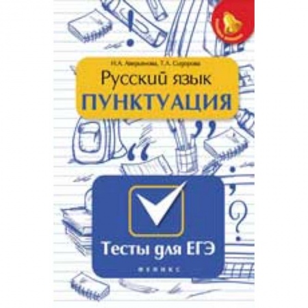 Книги, книга Русский язык. Пунктуация. Тесты для ЕГЭ заказать
