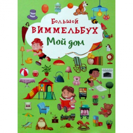 Знакомство с миром, развитие малыша, книга Большой виммельбух. Мой дом заказать