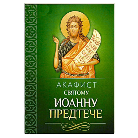 Молитвословы, акафисты, каноны, книга Акафист святому Иоанну Предтече заказать
