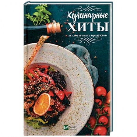Общие вопросы по кулинарии, книга Кулинарные хиты из доступных продуктов заказать