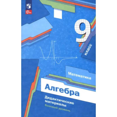 Математика. Алгебра. Геометрия, книга Алгебра. 9 класс. Базовый уровень. Дидактические материалы заказать