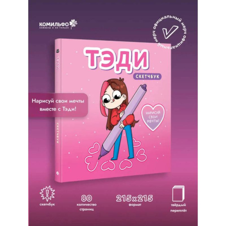 Книги для творчества, книга Тэди. Скетчбук (альбом для творчества, 80 листов, твердая обложка) заказать