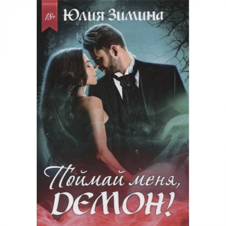 Русское фэнтези, книга Поймай меня, демон! заказать