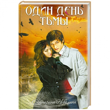 Книги, книга Один день тьмы заказать