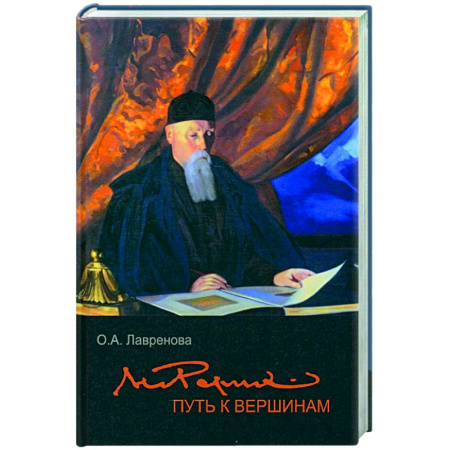 Культурология, книга Николай Рерих: путь к вершинам заказать