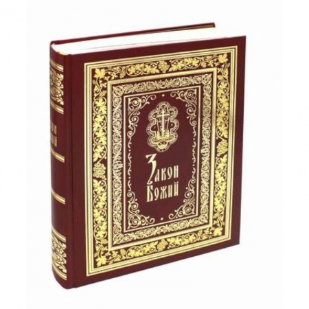 Богословие. Апологетика, книга Закон Божий заказать