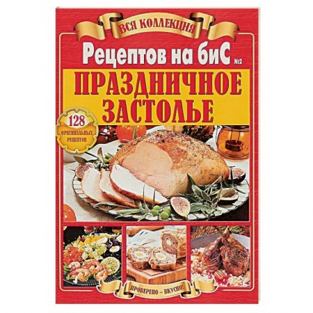 Праздничный стол, сервировка, книга Вся коллекция Рецептов на бис. Праздничное застолье заказать