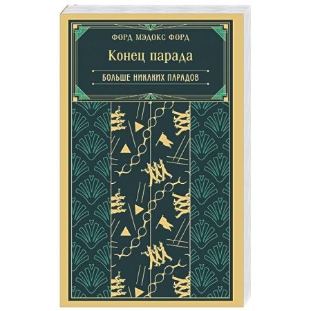 Зарубежная классика, книга Конец парада. Больше никаких парадов (книга #2) заказать