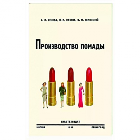 Уход за кожей лица и тела, книга Производство помады заказать