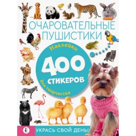 Книжки с наклейками, книга Очаровательные пушистики заказать