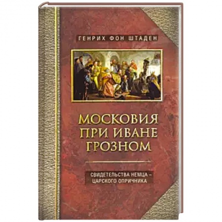 История Москвы, книга Московия при Иване Грозном. Свидетельства немца - царского опричника заказать