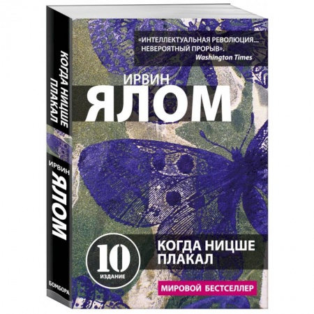 Психология. Общие работы, книга Когда Ницше плакал заказать
