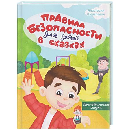 Сказки отечественных писателей, книга Правила безопасности для детей в сказках заказать