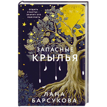 Отечественный любовный роман, книга Запасные крылья заказать
