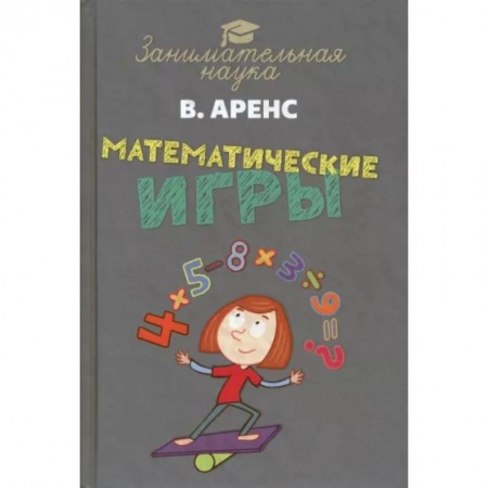 Математика. Алгебра. Геометрия, книга Математические игры и развлечения заказать