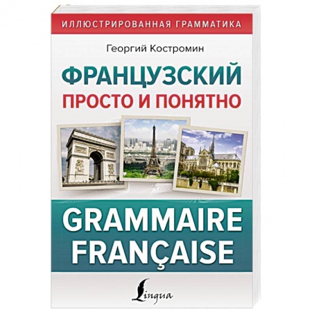 Учебники, самоучители, пособия, книга Французский просто и понятно. Grammaire Francaise заказать