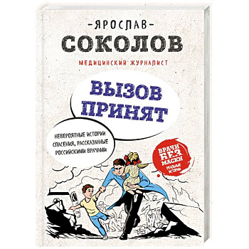 Вызов принят. Невероятные истории спасения, рассказанные российскими врачами Вызов принят. Невероятные истории спасения, рассказанные российскими врачами