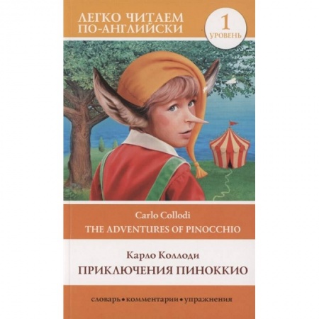 Чтение на английском языке, книга Приключения Пиноккио. Уровень 1 заказать