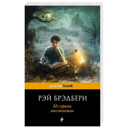 Зарубежная современная проза, книга Из праха восставшие заказать