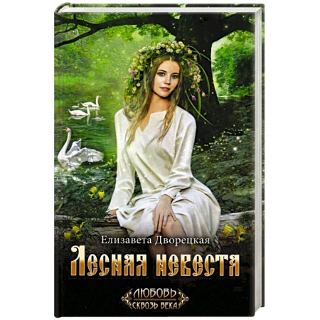 Исторический роман, книга Лесная невеста заказать