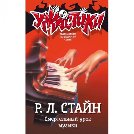 Мистика. Фантастика. Фэнтези, книга Смертельный урок музыки заказать