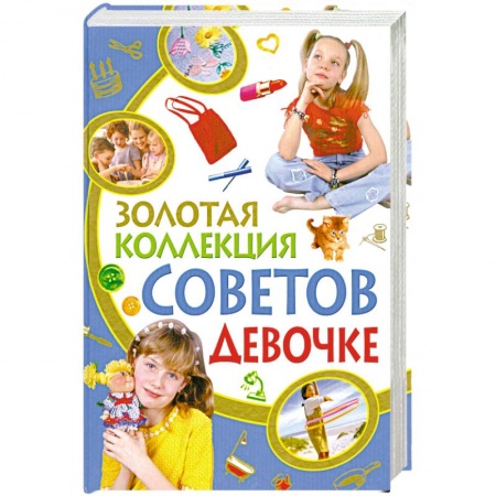 Книги, книга Золотая коллекция советов девочке заказать