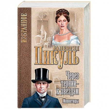 Русская классика, книга Через тернии - к звездам. Миниатюры заказать