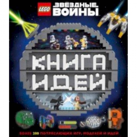 Поделки, мастерилки, книга LEGO Star Wars. Книга идей заказать