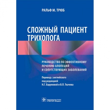 Кожные и венерические болезни, книга Сложный пациент трихолога. Руководство по эффективному лечению алопеций и сопутствующих заболеваний заказать