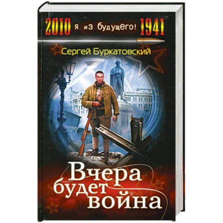 Книги, книга Вчера будет война заказать