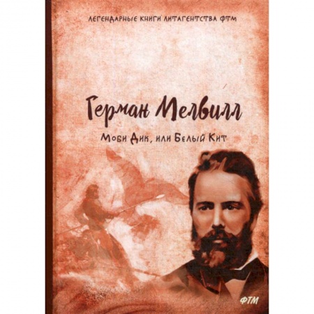 Зарубежная современная проза, книга Моби Дик, или Белый Кит заказать