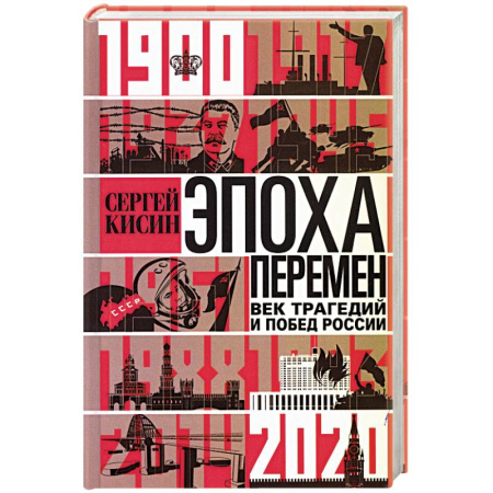 Россия в XIX - начале XX вв., книга Эпоха перемен. Век трагедий и побед России. 1900—2020 заказать