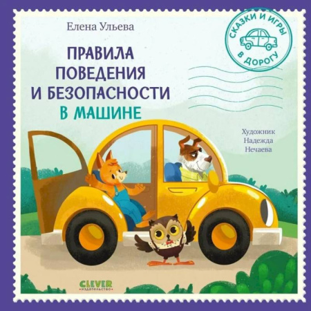 Книги для дошкольников (4-6 лет), книга Правила поведения и безопасности в машине заказать