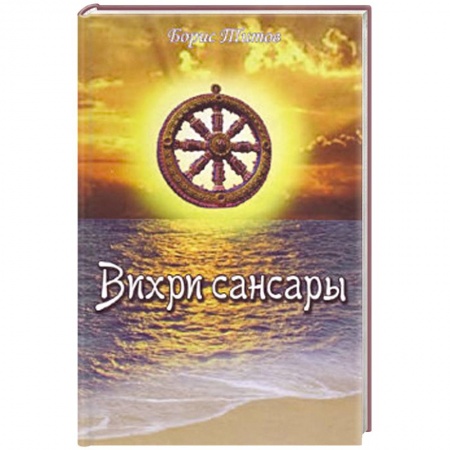 Книги, книга Вихри Сансары заказать
