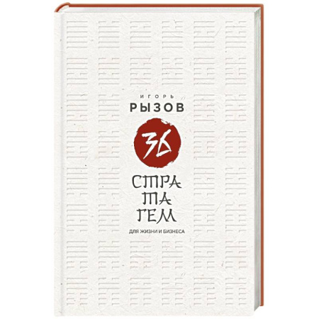 Бизнес-планирование, книга 36 стратагем для жизни и бизнеса заказать