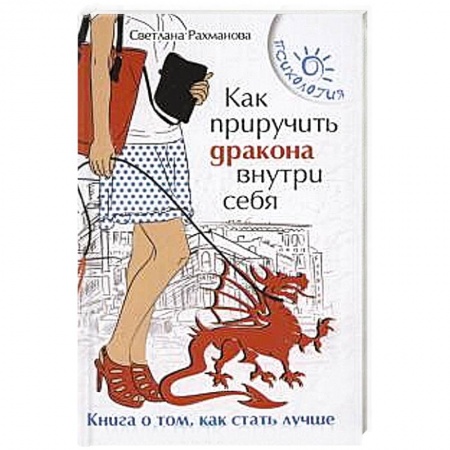 Книги, книга Как приручить дракона внутри себя: книга о том, как стать лучше заказать