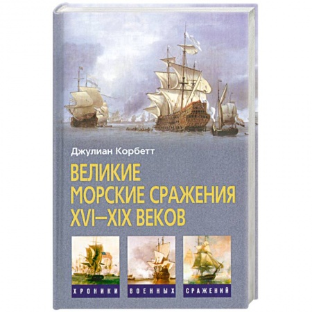 Книги, книга Великие морские сражения XVI-XIX веков заказать