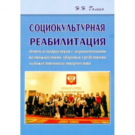 Методика обучения. Методические пособия для учителей, книга Социокультурная реабилитация детей и подростков с ограниченными возможностями здоровья заказать