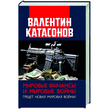 Политика, книга Мировые финансы и мировые войны. Грядет новая мировая война? Вып. 34 заказать