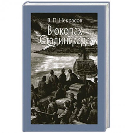 Произведения школьной программы, книга В окопах Сталинграда заказать