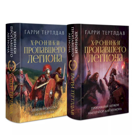 Зарубежное фэнтези, книга Хроники пропавшего легиона (Комплект из двух книг: Пропавший легион. Император для легиона + Легион Видессоса. Мечи легиона) заказать