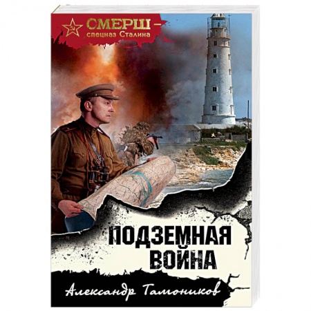 Боевики, военные, книга Подземная война заказать