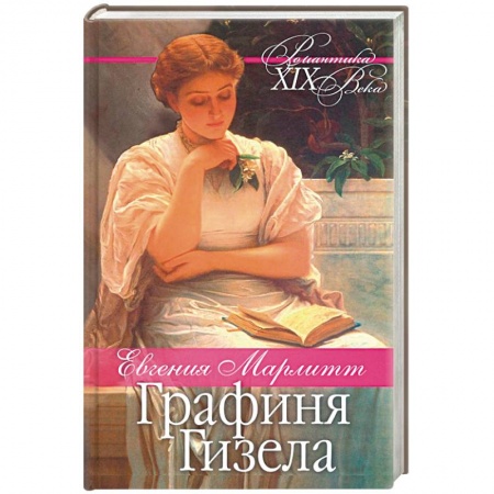 Исторический любовный роман, книга Графиня Гизела заказать